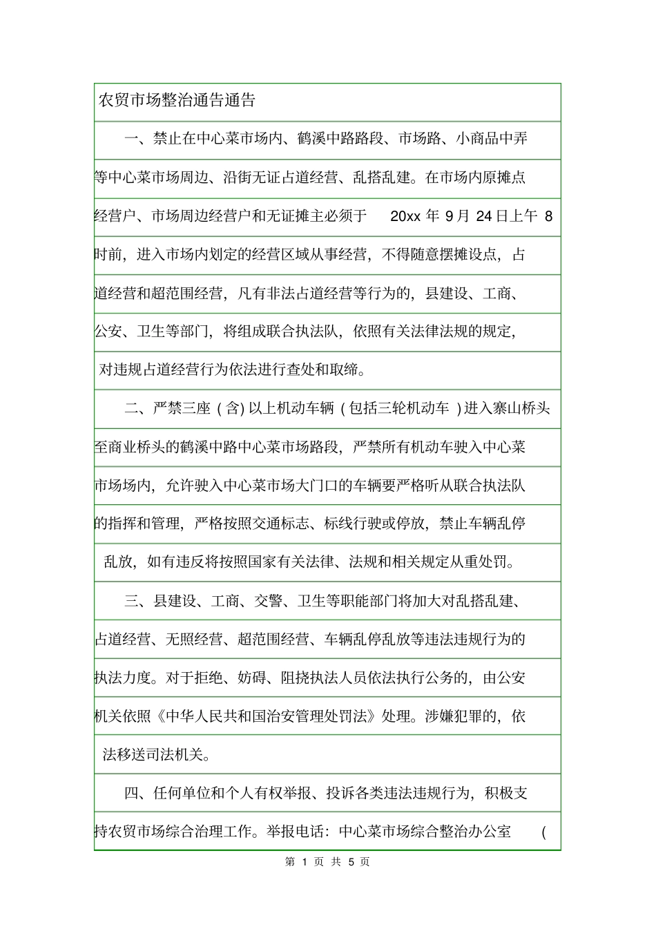 农贸场整治通告通告_第1页
