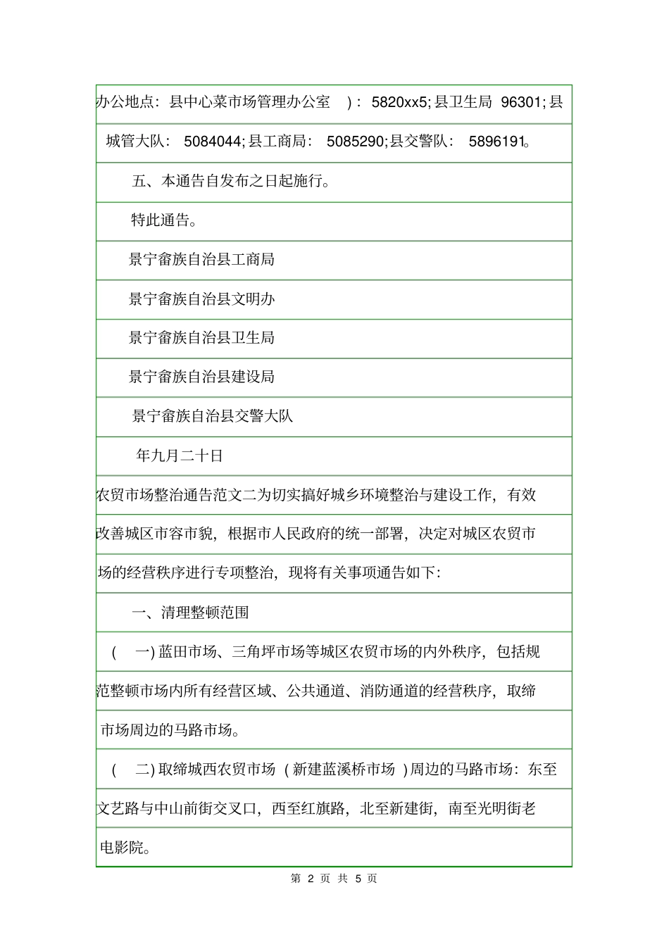 农贸场整治通告通告_第2页