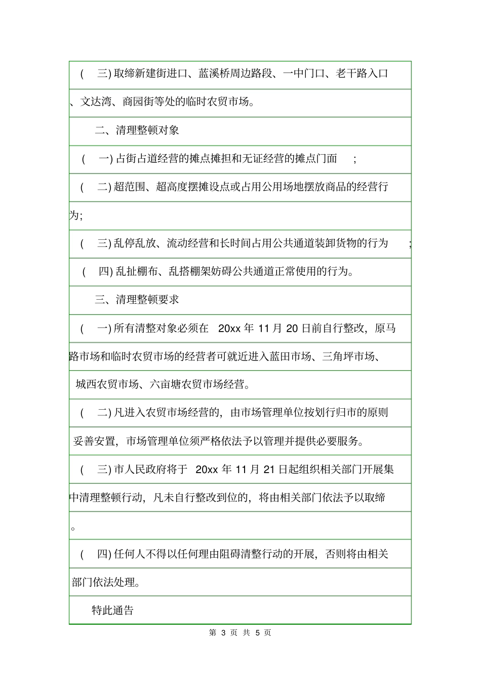 农贸场整治通告通告_第3页