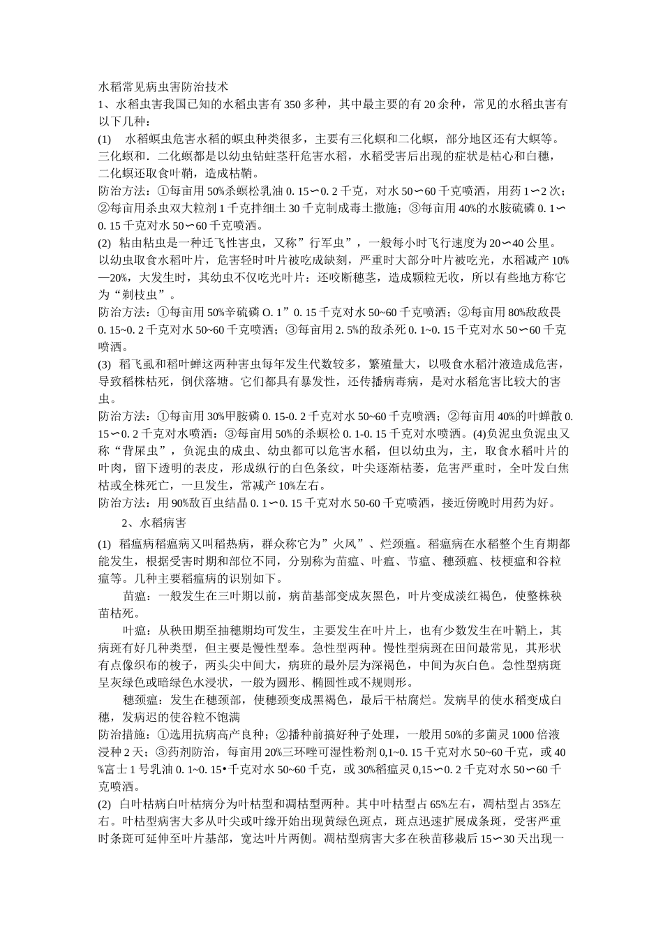水稻常见病虫害防治技术_第1页