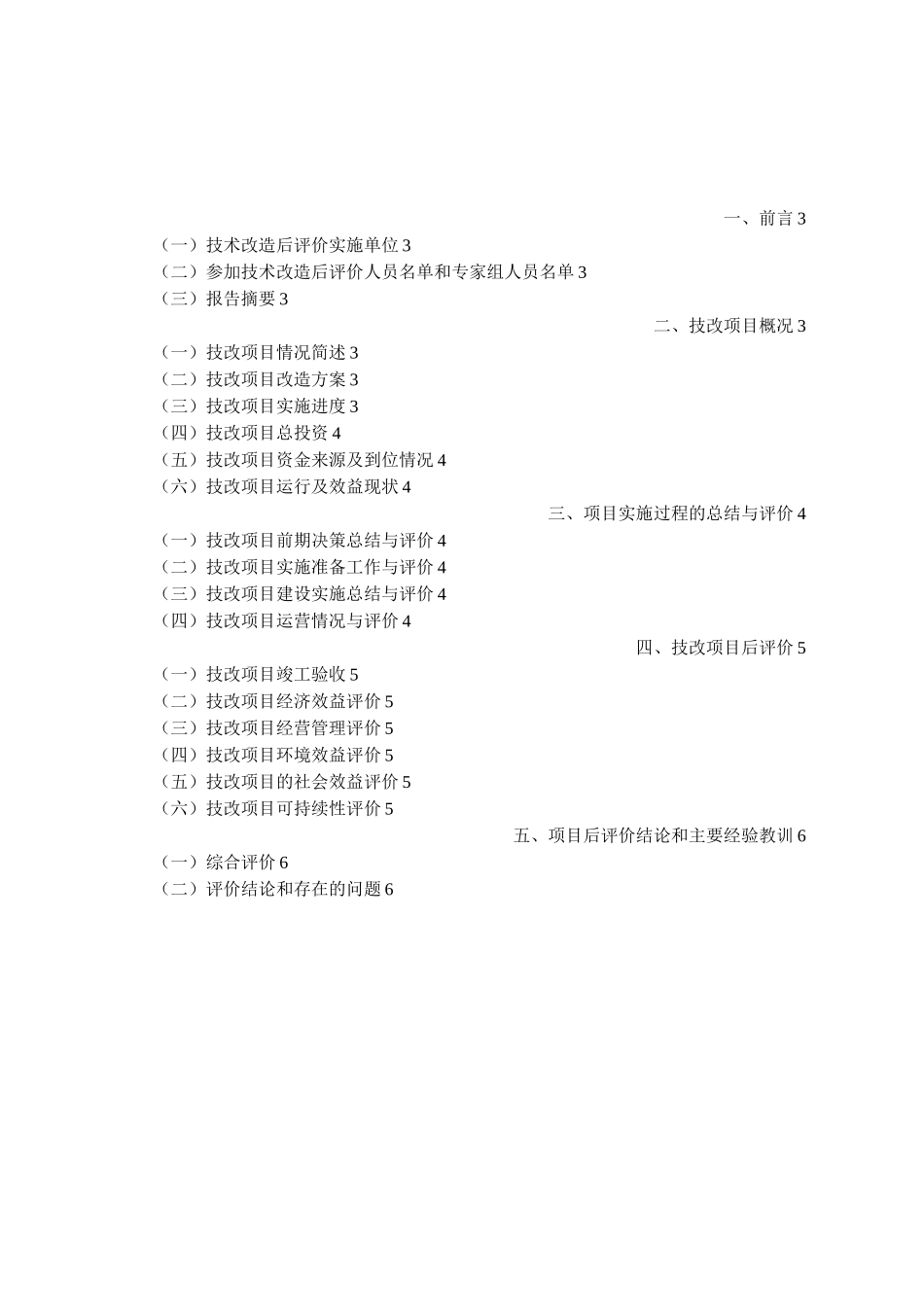 技术改造后评价报告 模板_第2页