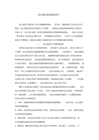 冠心病的家庭康复治疗概要