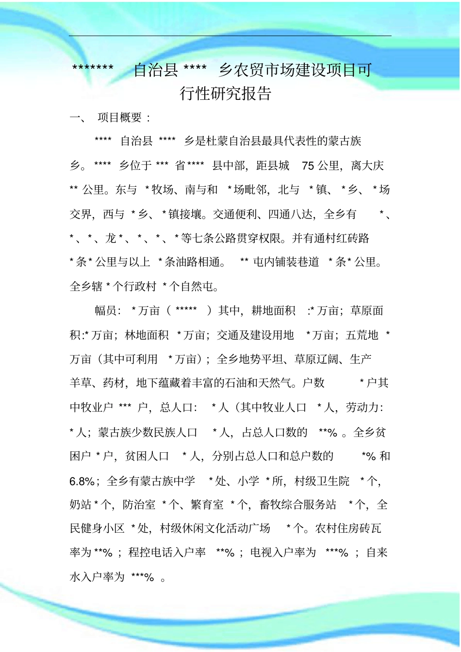 农贸场研究分析报告乡镇场旗_第3页