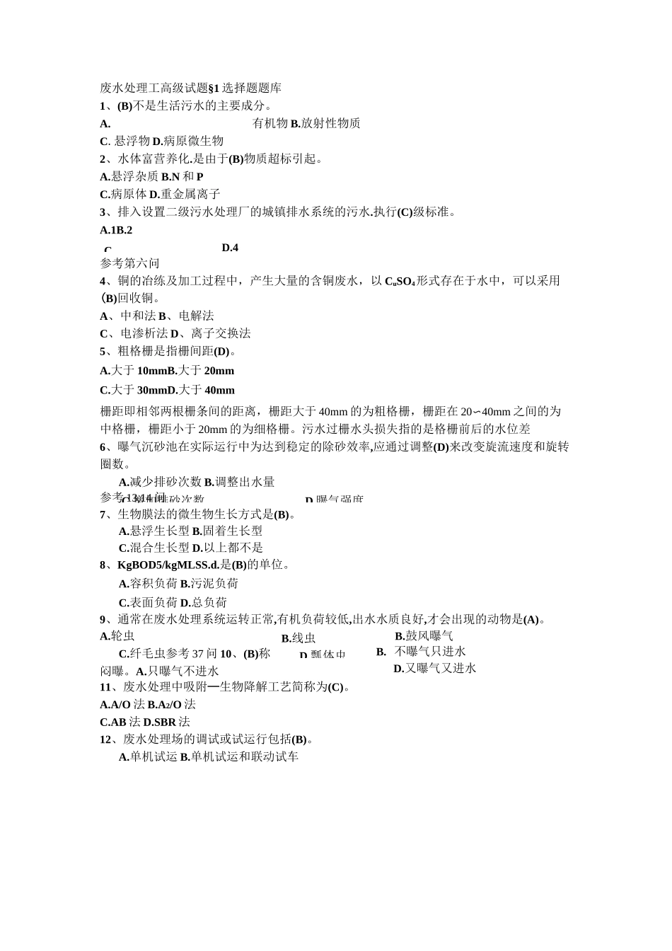 废水处理工高级试题._第1页