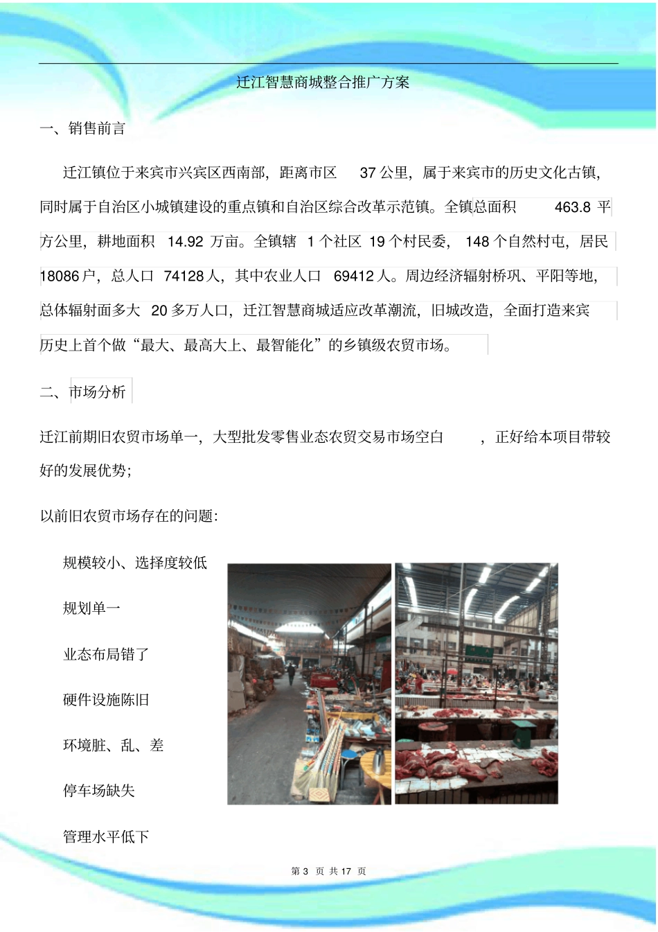 农贸场整合推广实施方案_第3页