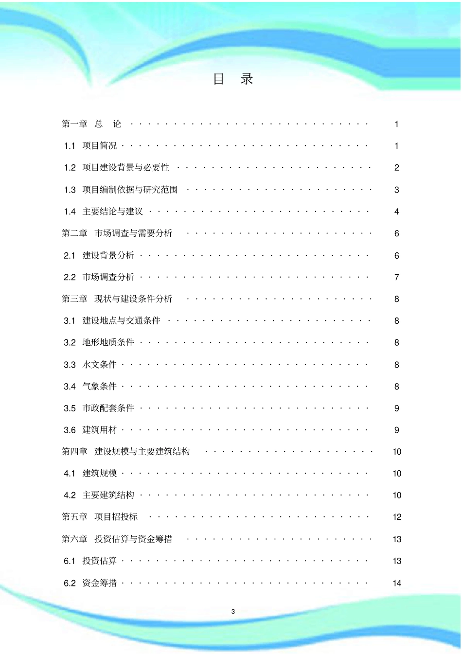 农贸场可行性研究分析报告_第3页