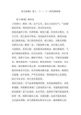 《验方新编》卷十。十一。十二 清代鲍相璈