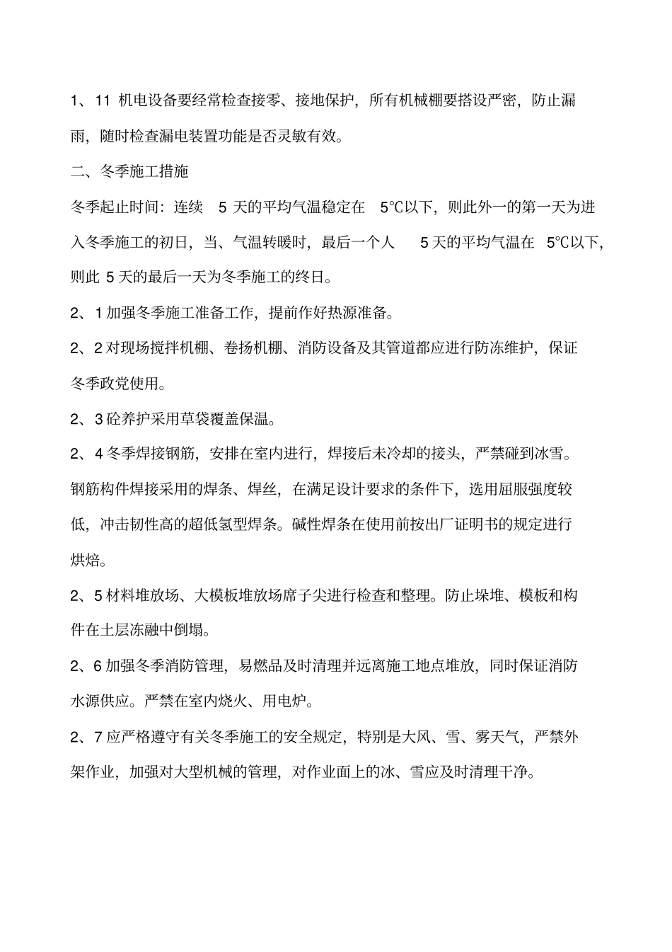 冬、雨季施工措施_第2页