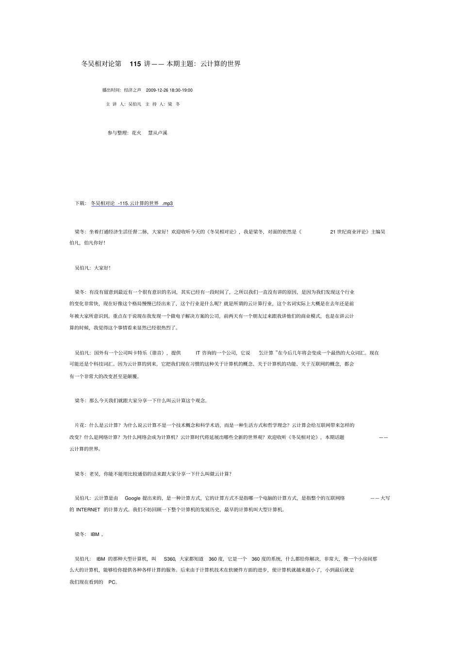 冬吴相对论第115讲——本期主题：云计算的世界_第1页