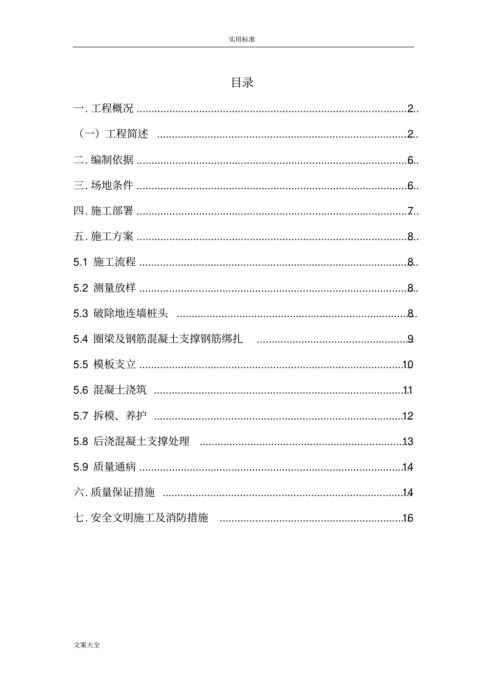 冠梁及砼支撑梁施工方案设计设计_第1页