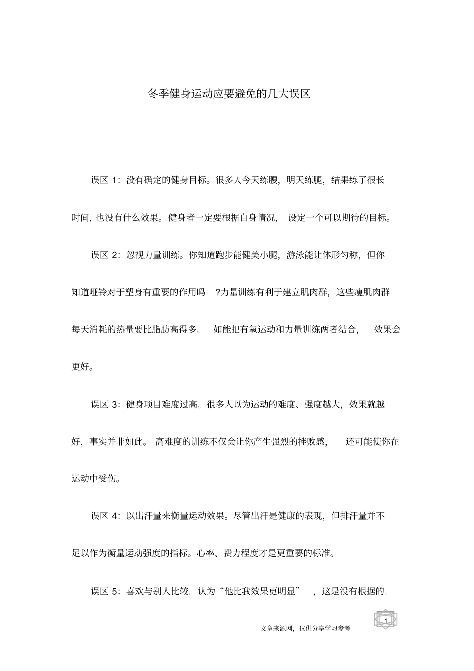 冬季健身运动应要避免的几大误区_第1页