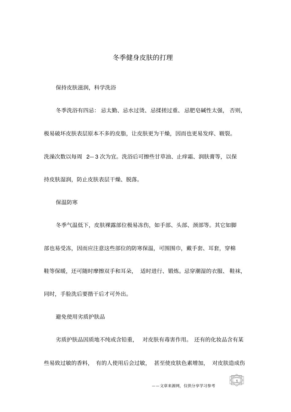冬季健身皮肤的打理_第1页