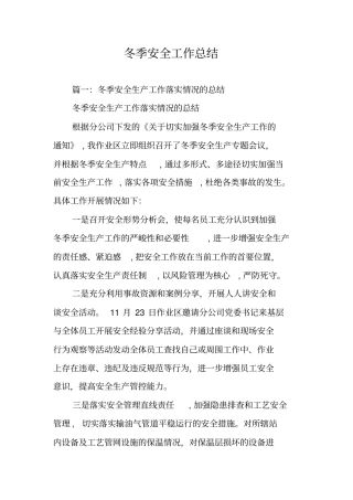 冬季安全工作总结