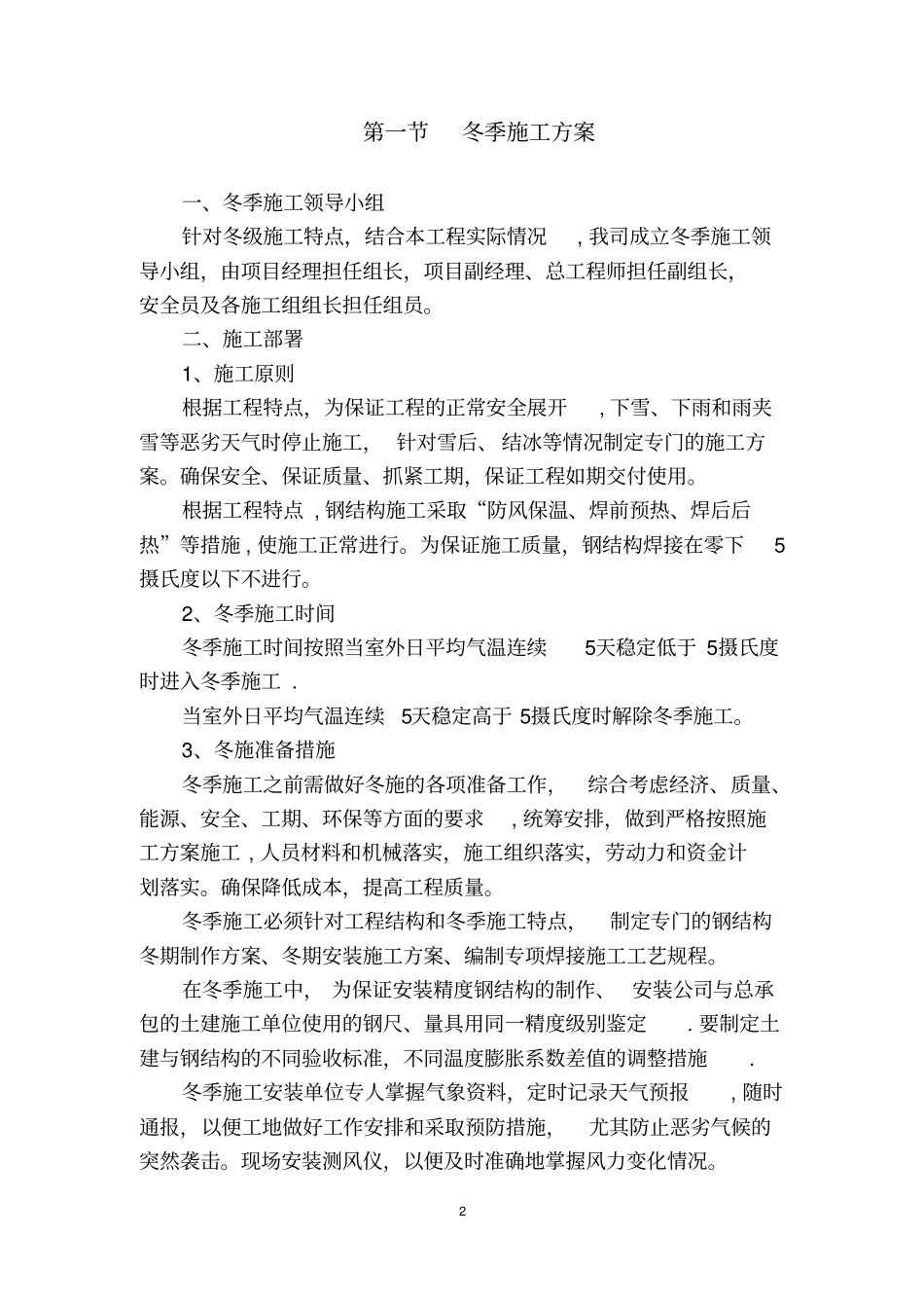 冬季和雨季施工方案80544_第2页