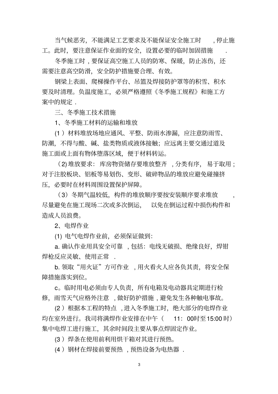 冬季和雨季施工方案80544_第3页
