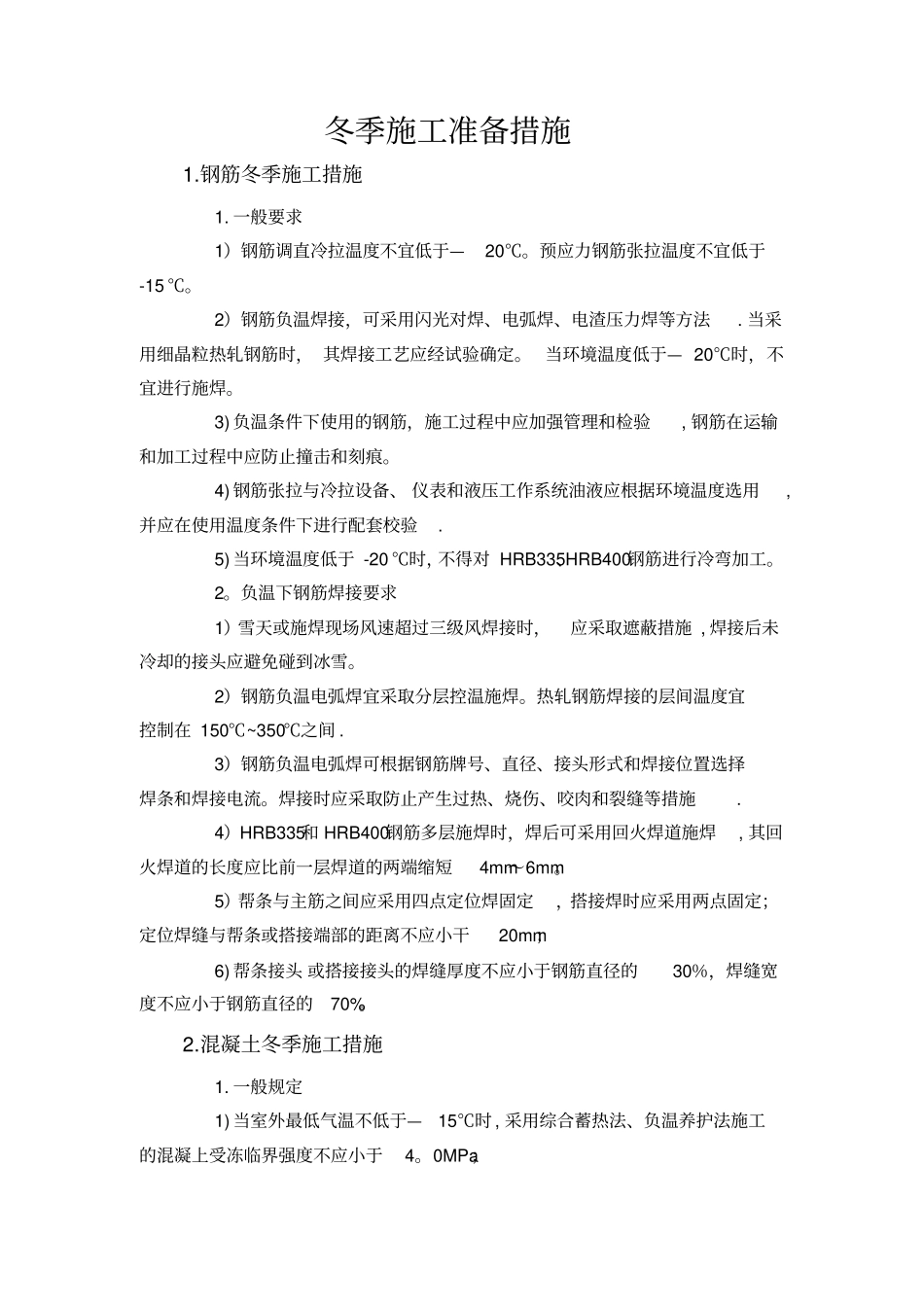 冬季施工准备措施_第1页