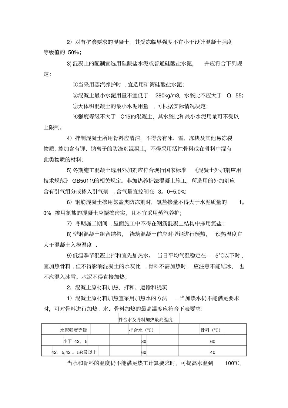 冬季施工准备措施_第2页