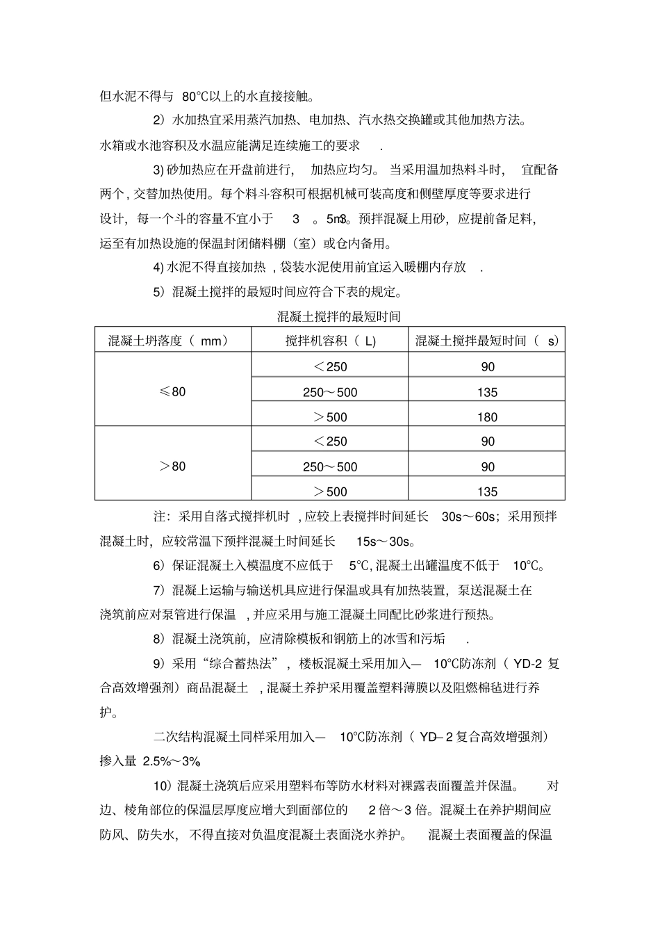 冬季施工准备措施_第3页