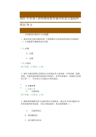 2021年咨询工程师继续教育城市轨道交通线网规划78分
