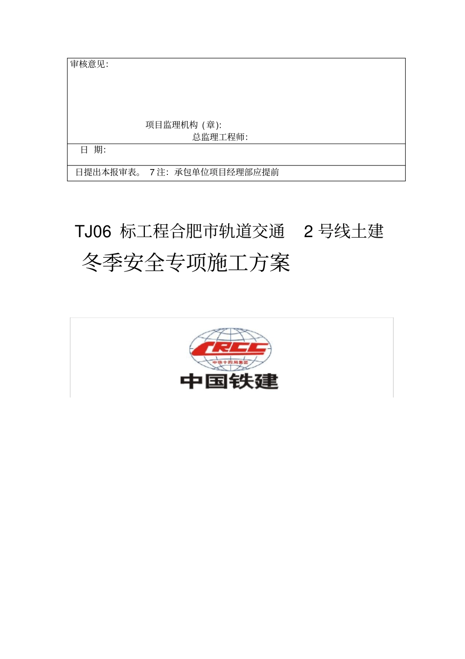 冬季施工安全专项方案合肥地铁_第2页