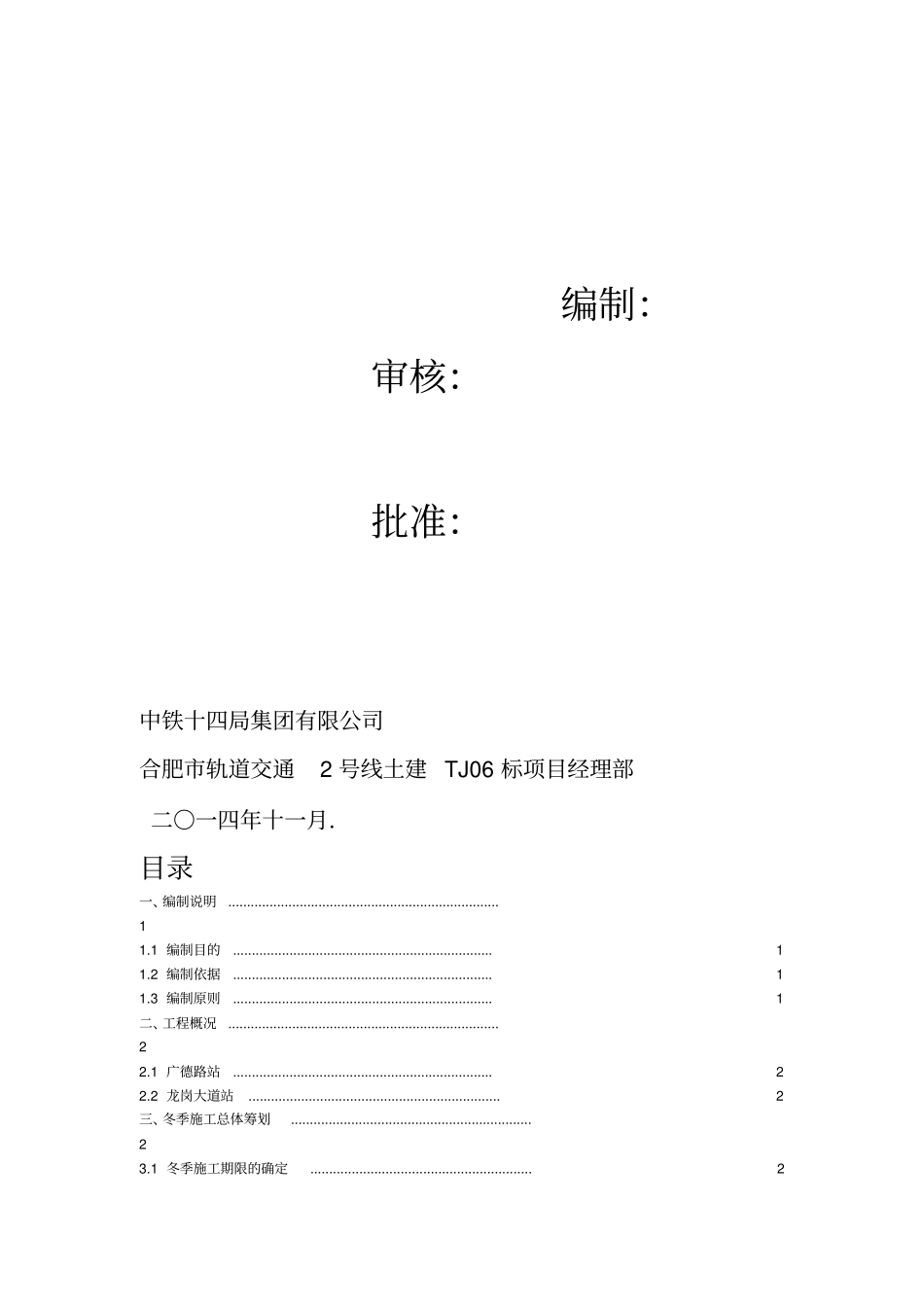 冬季施工安全专项方案合肥地铁_第3页