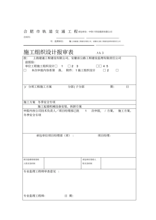 冬季施工安全专项方案合肥地铁