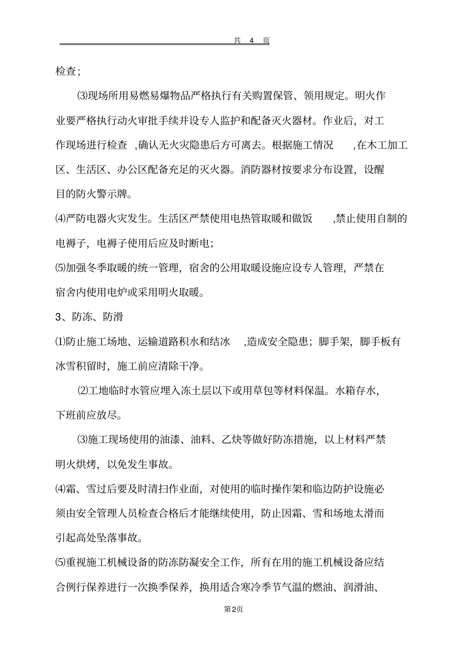 冬季施工安全防范措施_第2页