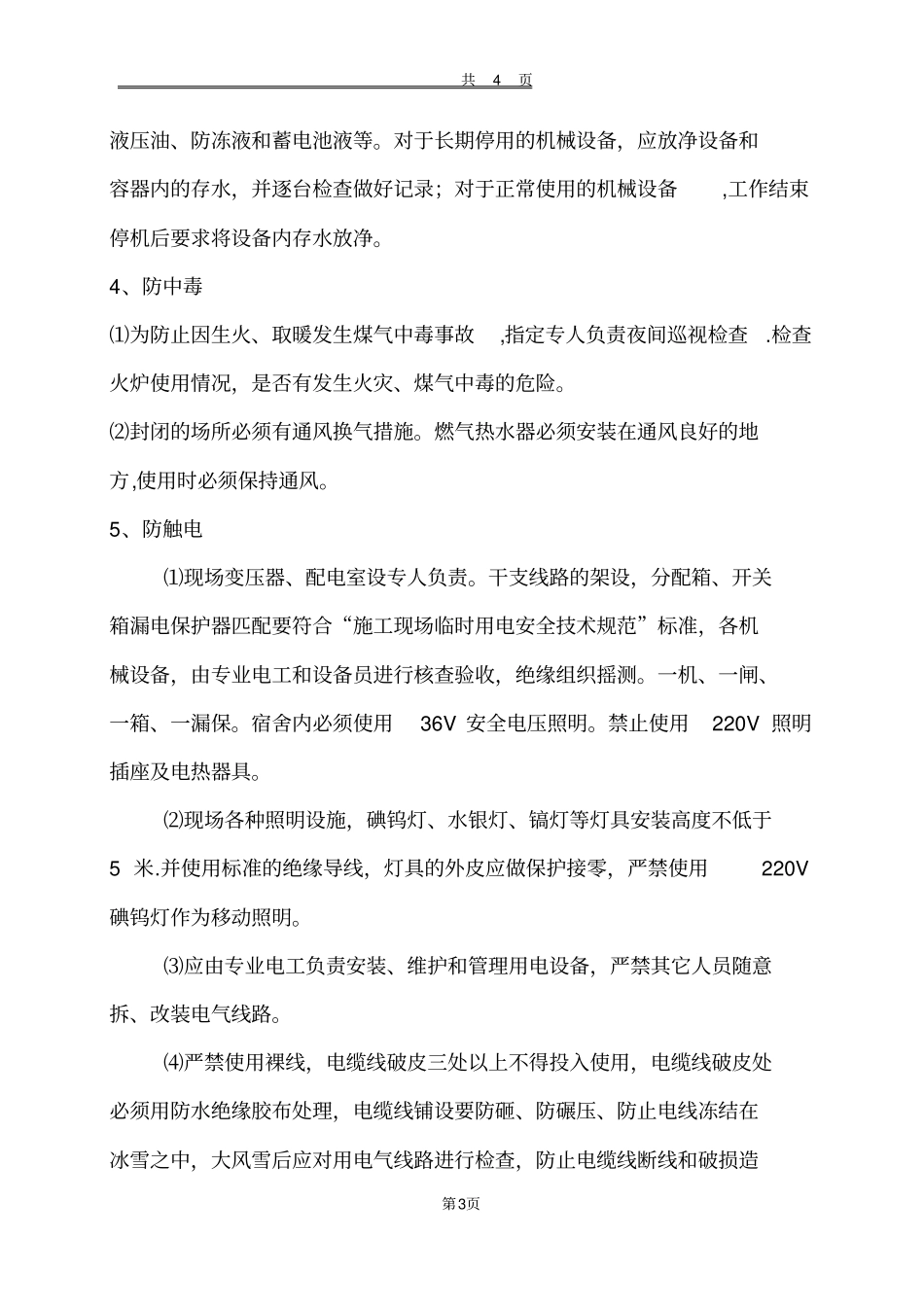 冬季施工安全防范措施_第3页