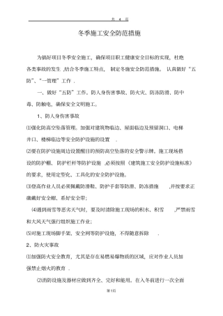 冬季施工安全防范措施