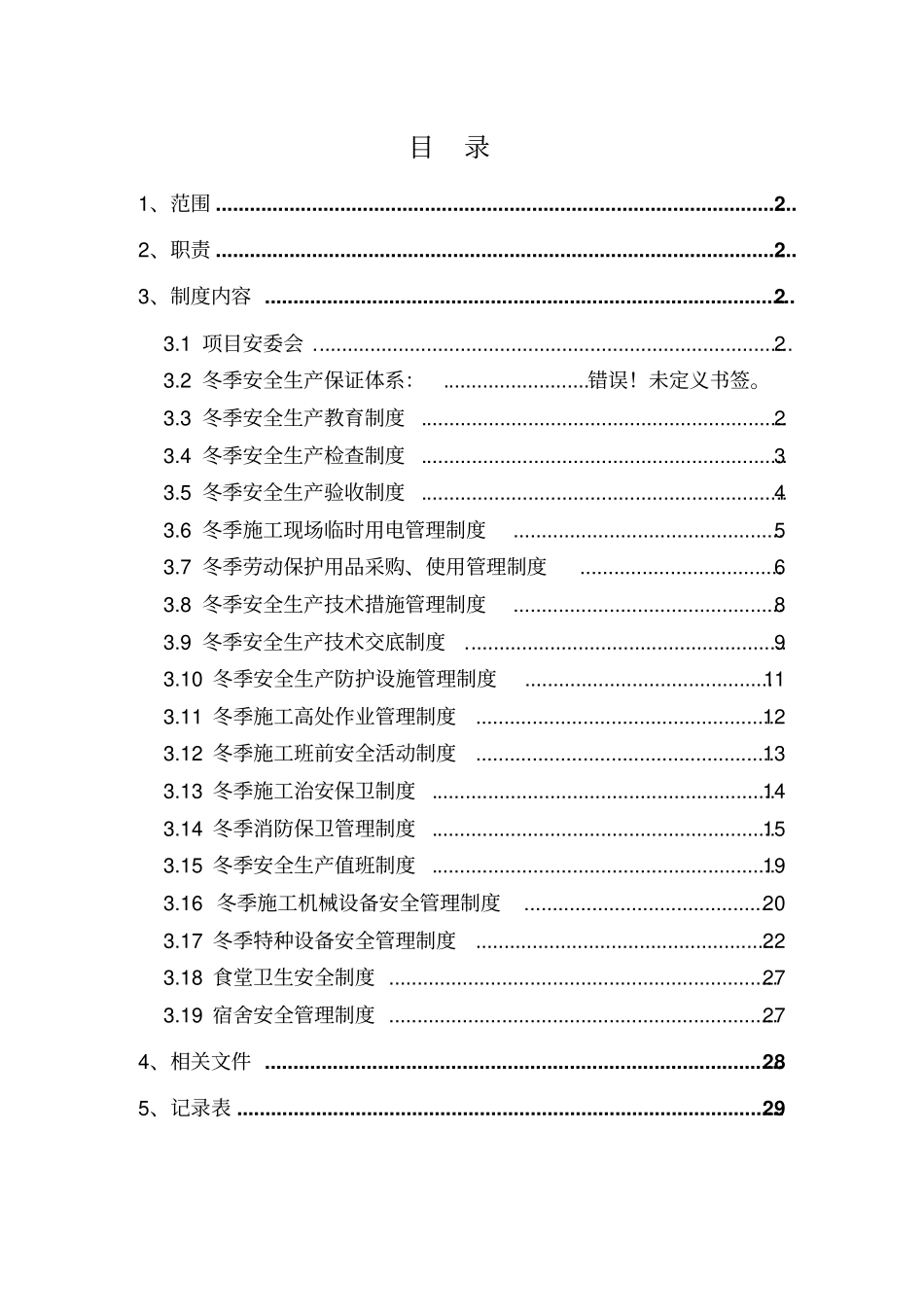冬季施工安全制度讲解_第1页
