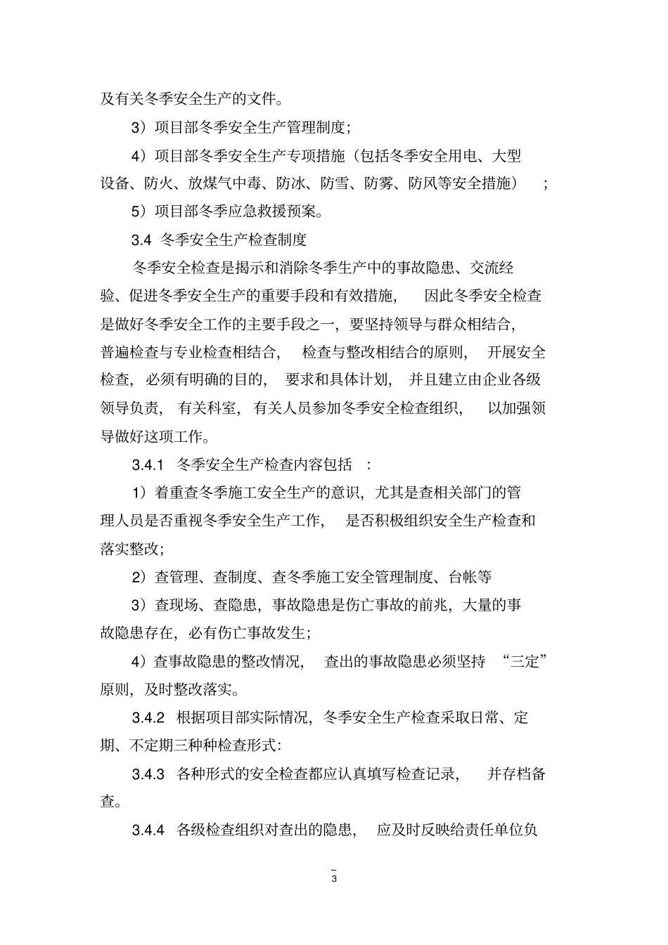 冬季施工安全制度讲解_第3页