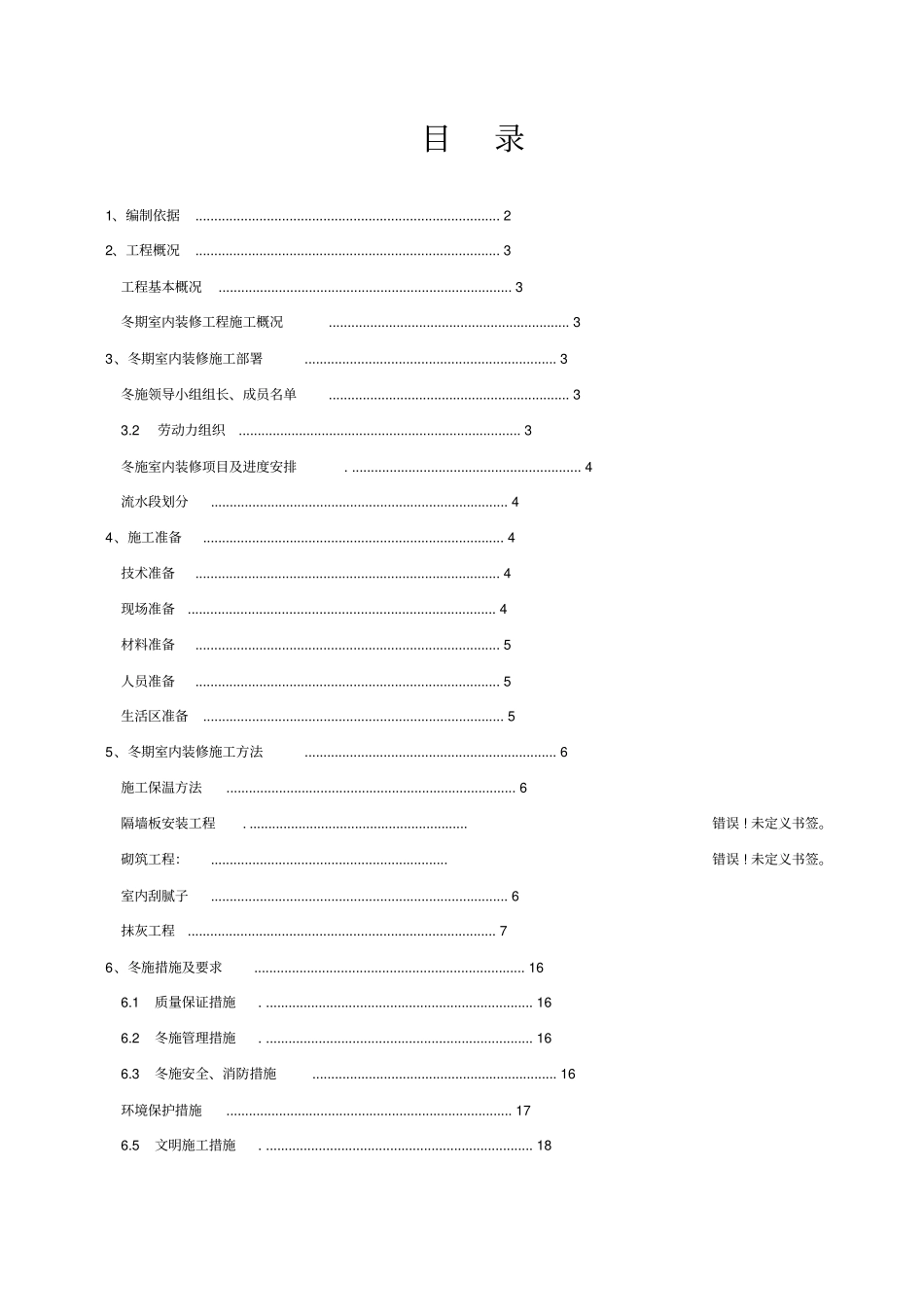 冬季施工室内装修方案_第1页