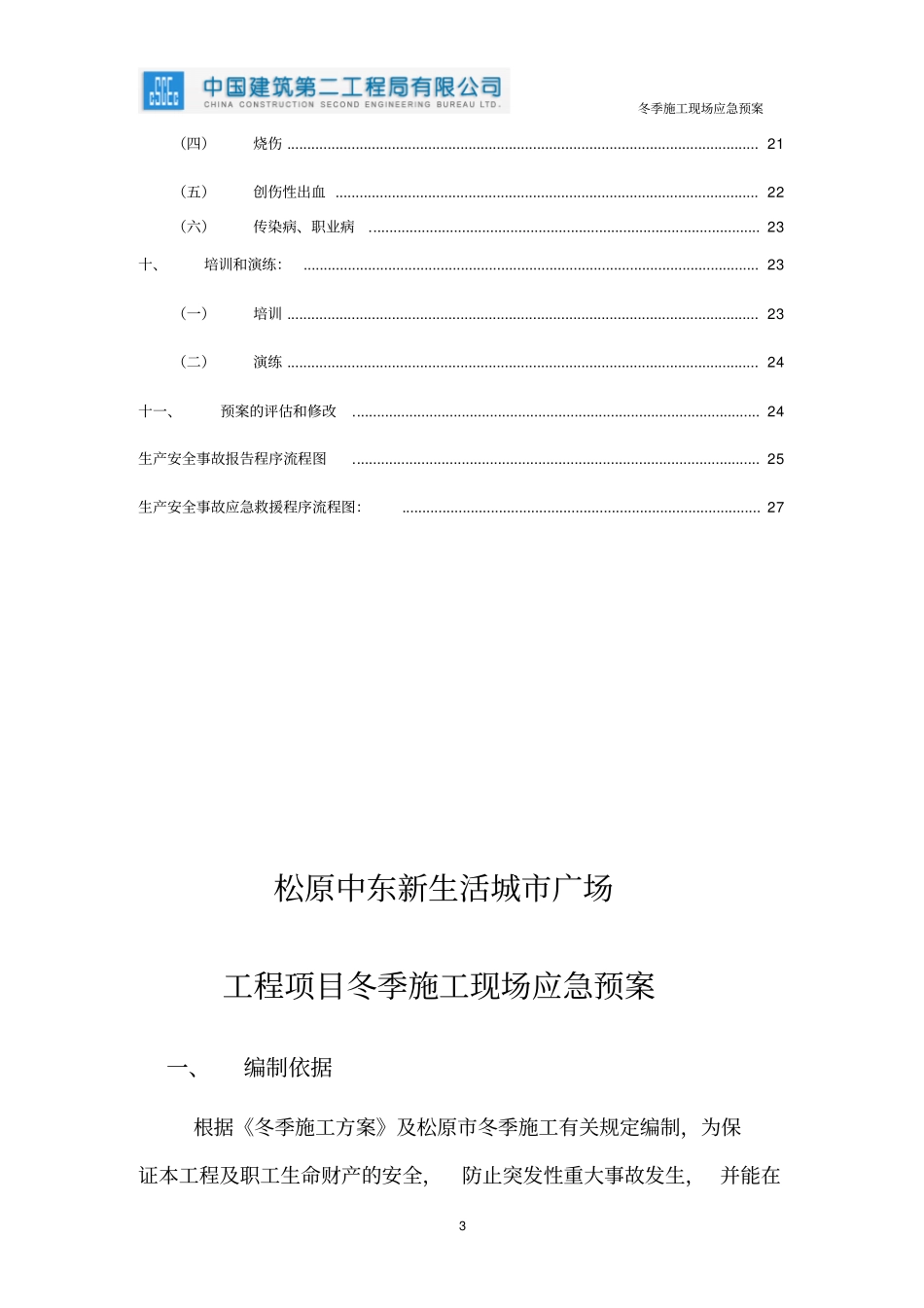 冬季施工现场应急预案修改_第3页