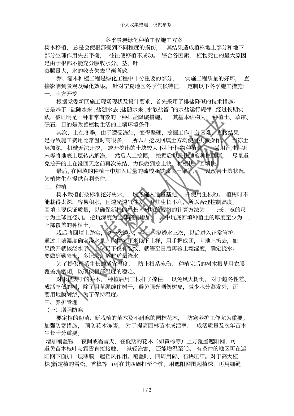 冬季景观绿化种植工程施工方案_第1页