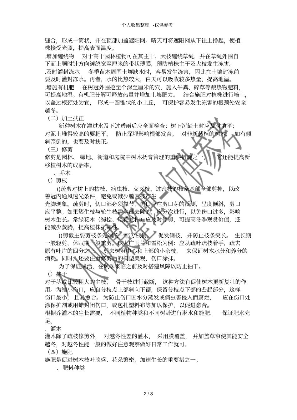 冬季景观绿化种植工程施工方案_第2页