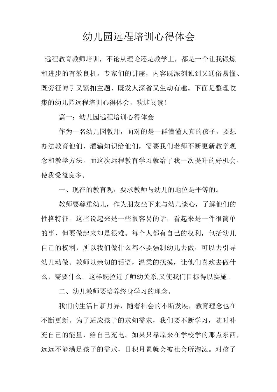 幼儿园远程培训心得体会_第1页