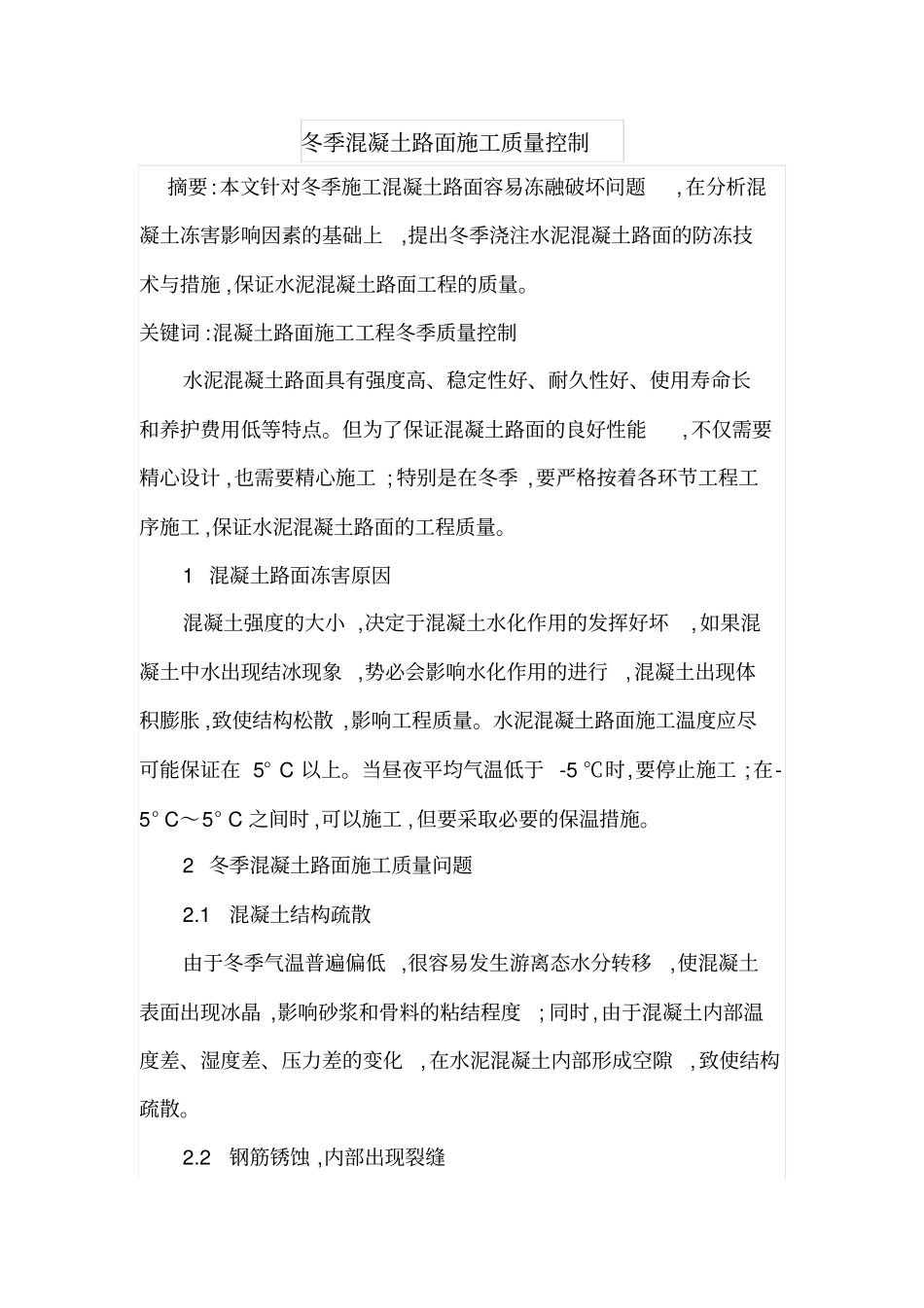 冬季混凝土路面施工质量控制_第1页