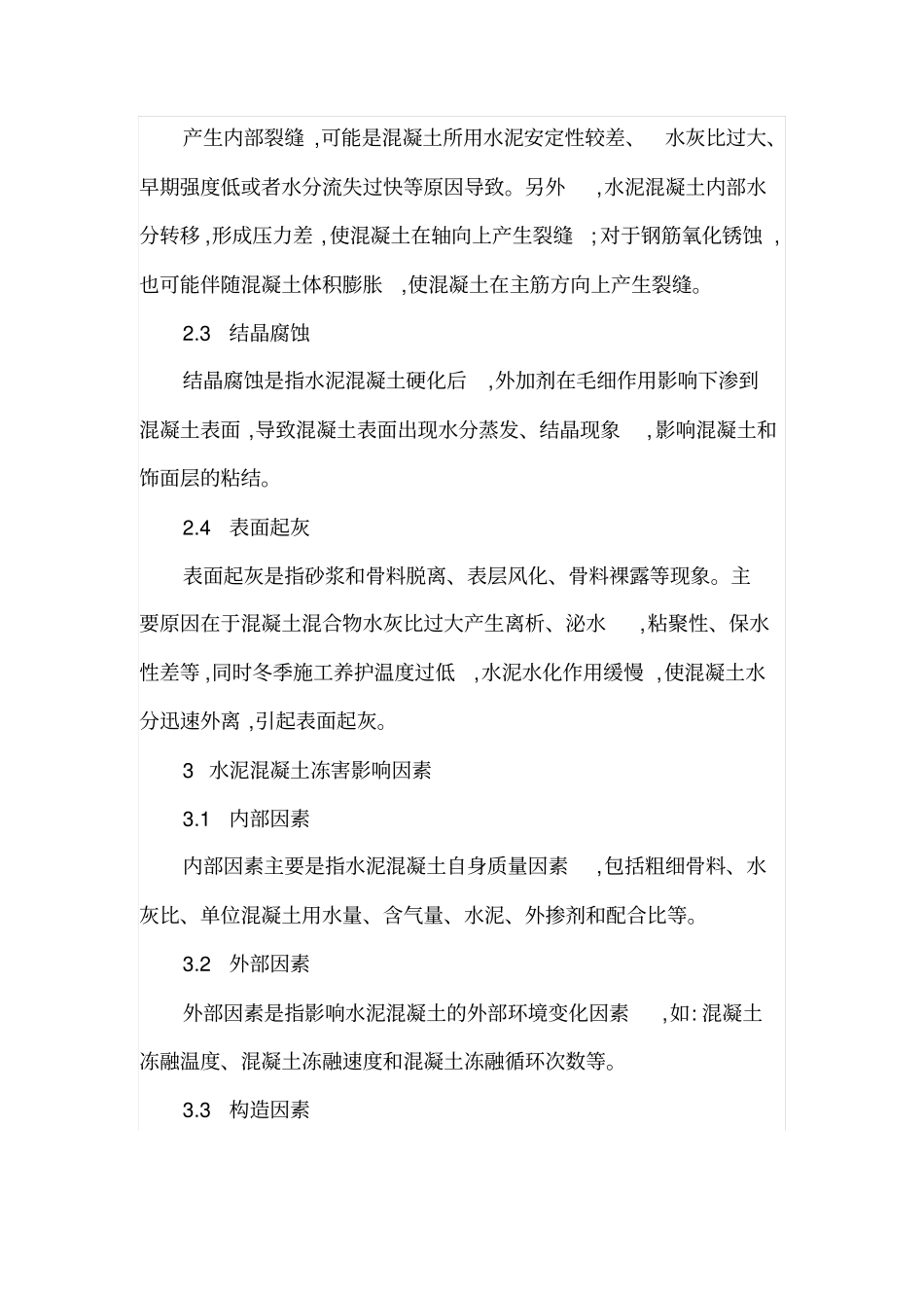 冬季混凝土路面施工质量控制_第2页