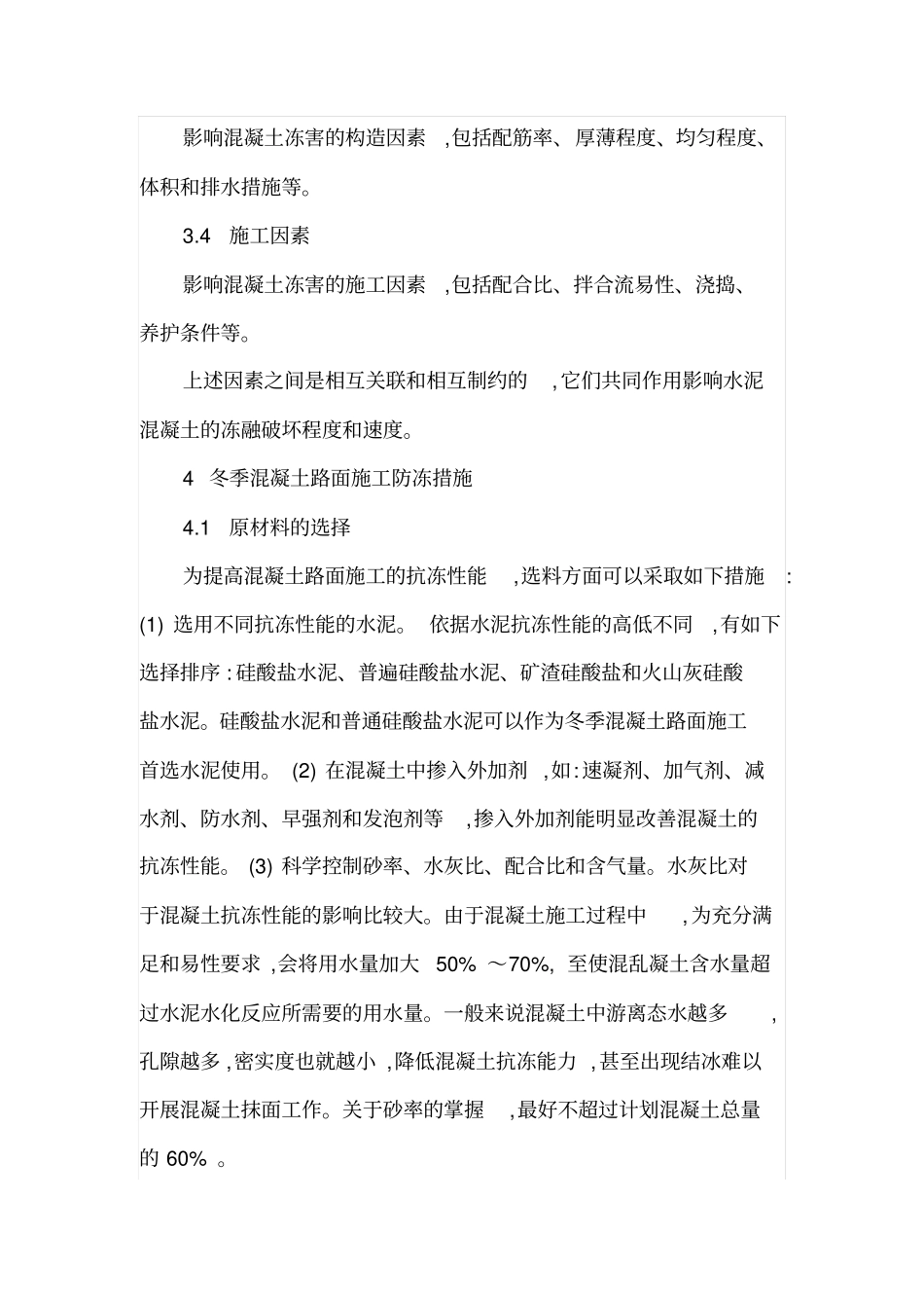 冬季混凝土路面施工质量控制_第3页