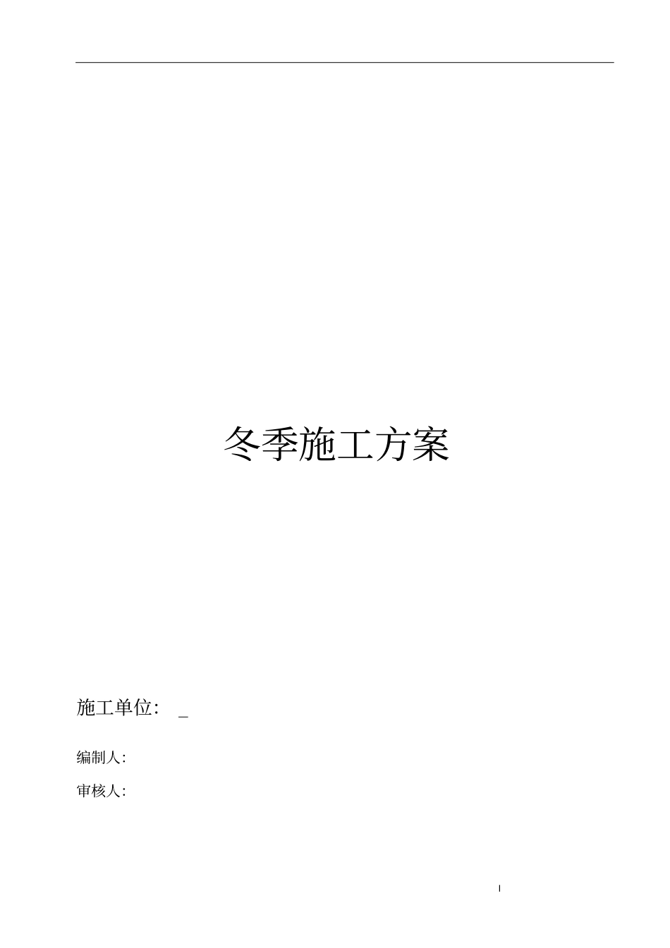 冬季施工室内装修方案介绍_第1页