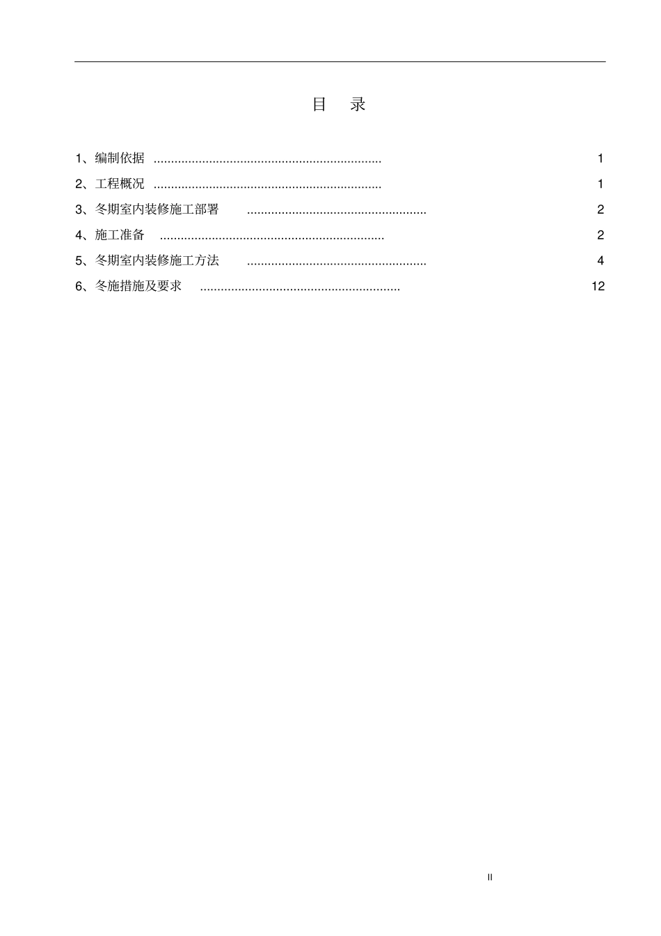 冬季施工室内装修方案介绍_第2页