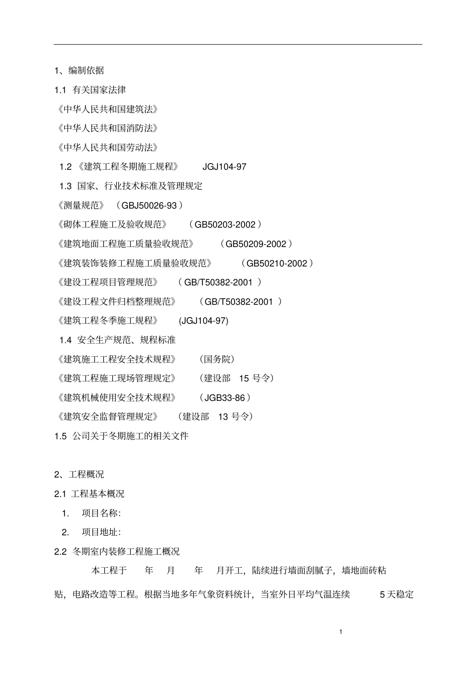 冬季施工室内装修方案介绍_第3页