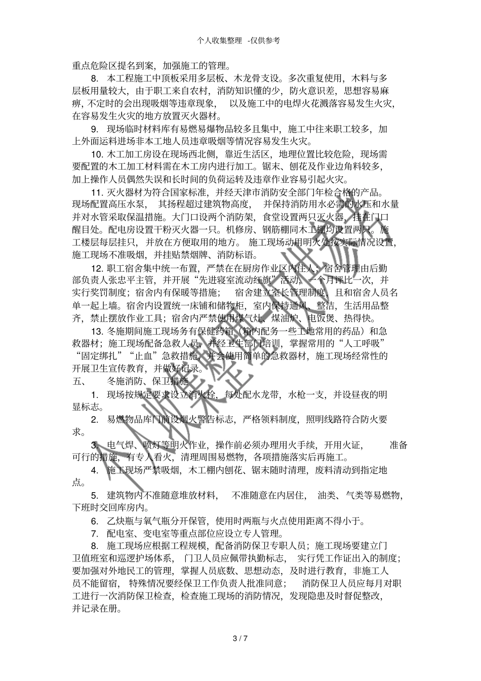 冬季施工应急预案_第3页