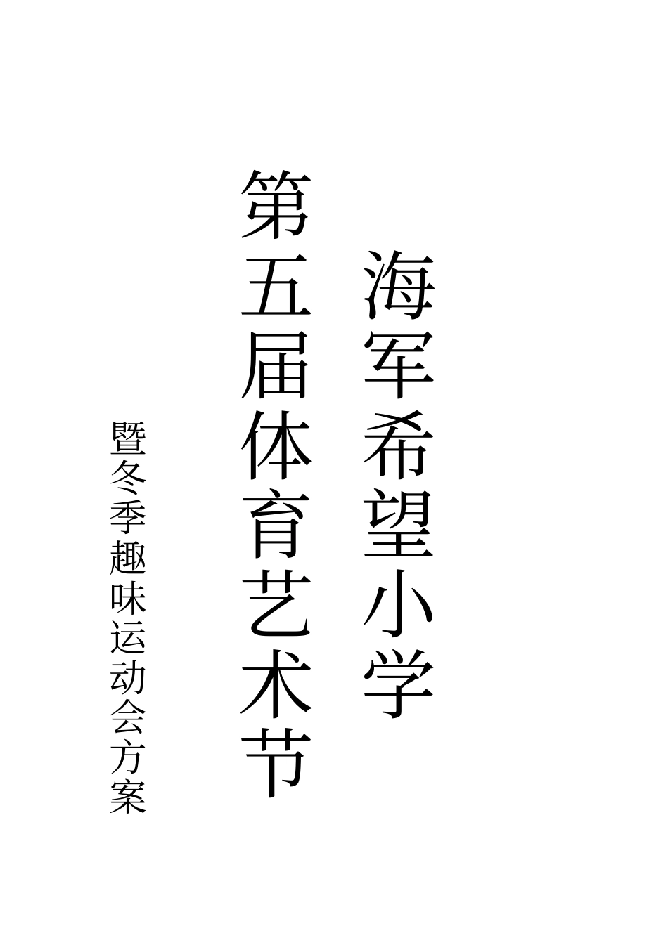 冬季趣味运动会实施方案_第2页