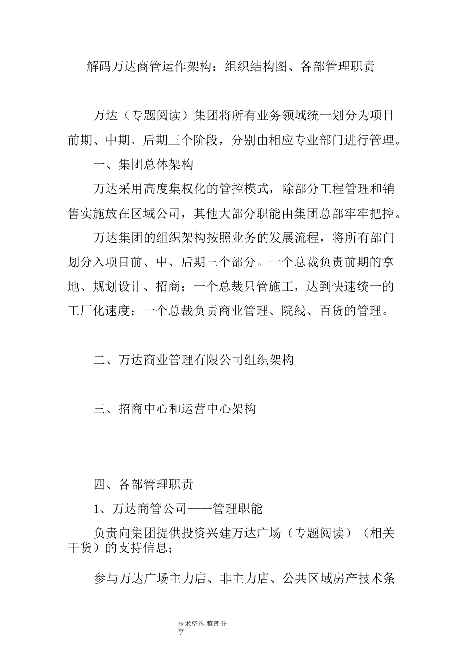 解码万达商管运作架构_组织结构图、各部的管理职责_第1页