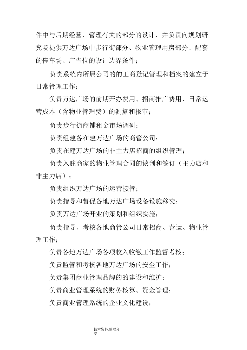 解码万达商管运作架构_组织结构图、各部的管理职责_第2页