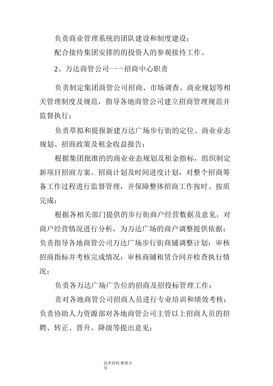 解码万达商管运作架构_组织结构图、各部的管理职责_第3页