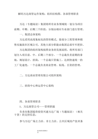 解码万达商管运作架构_组织结构图、各部的管理职责