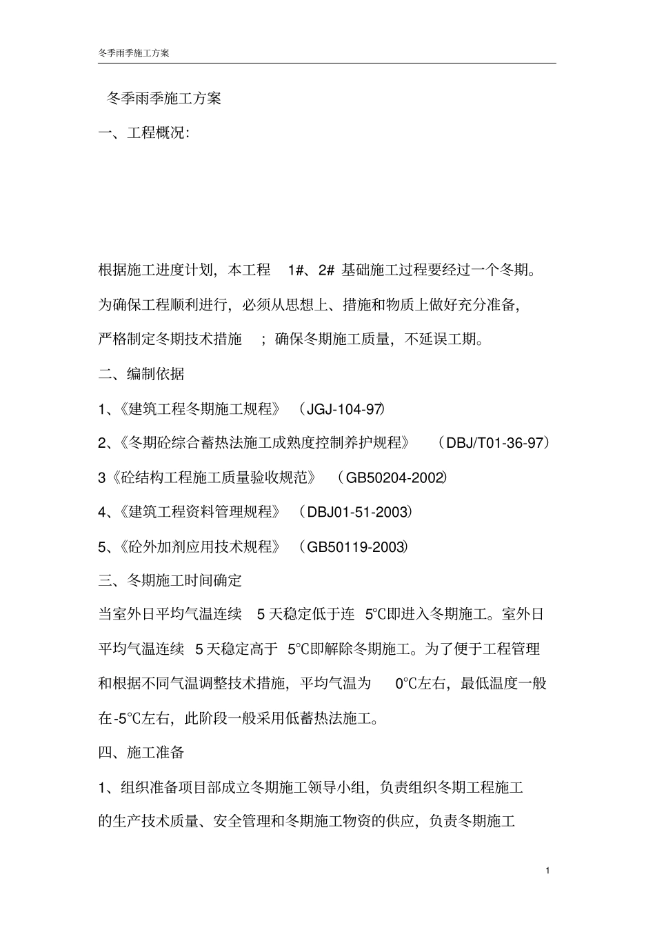 冬季雨季施工方案_第1页