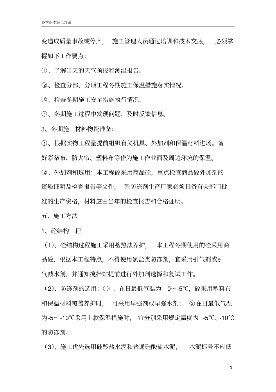 冬季雨季施工方案_第3页